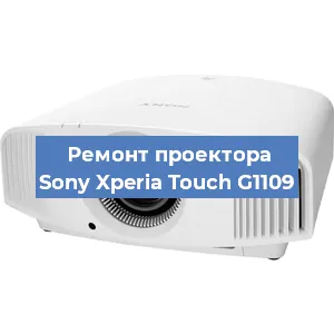 Ремонт проектора Sony Xperia Touch G1109 в Москве
